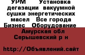 УРМ-2500 Установка дегазации, вакуумной сушки энергетических масел - Все города Бизнес » Оборудование   . Амурская обл.,Серышевский р-н